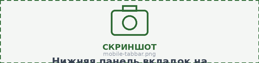 Нижняя панель вкладок