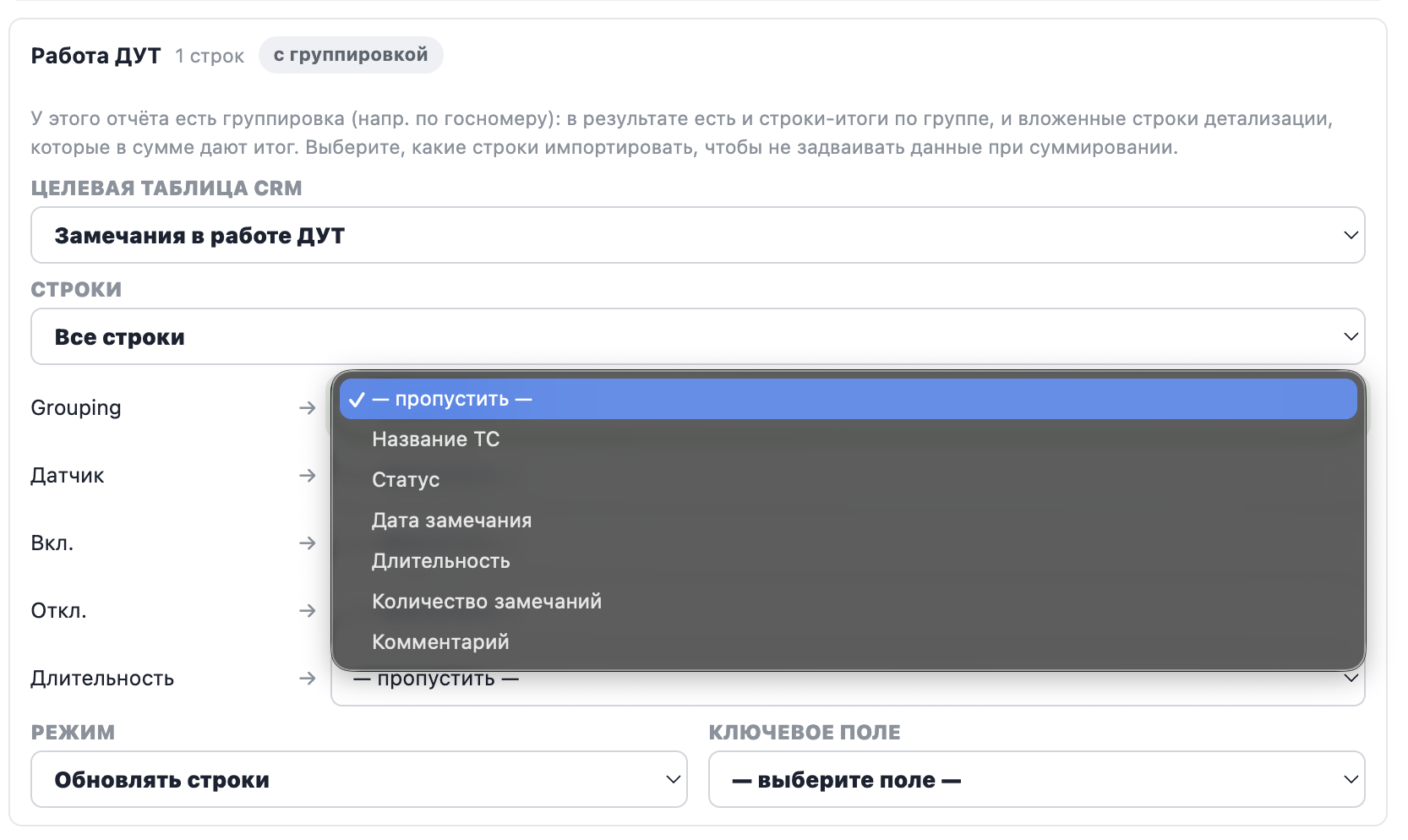Сопоставление колонок отчёта с полями CRM